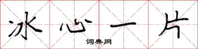袁強冰心一片楷書怎么寫