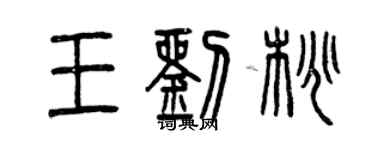 曾慶福王劉桃篆書個性簽名怎么寫