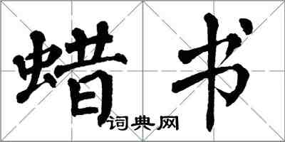 翁闓運蠟書楷書怎么寫