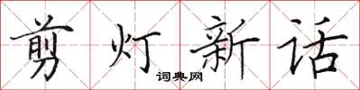 田英章剪燈新話楷書怎么寫