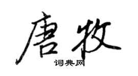 王正良唐牧行書個性簽名怎么寫