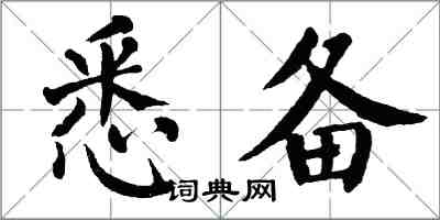 翁闓運悉備楷書怎么寫