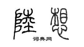 陳墨陸想篆書個性簽名怎么寫