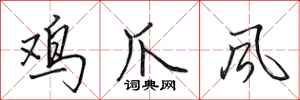 田英章雞爪風行書怎么寫