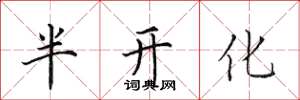 田英章半開化楷書怎么寫