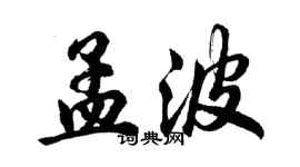 胡問遂孟波行書個性簽名怎么寫