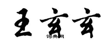 胡問遂王玄玄行書個性簽名怎么寫