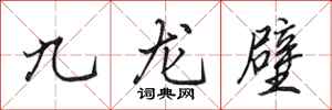 田英章九龍壁行書怎么寫