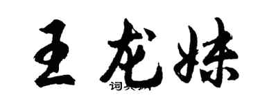 胡問遂王龍妹行書個性簽名怎么寫