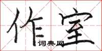 駱恆光作室楷書怎么寫