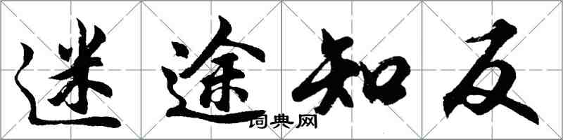 胡問遂迷途知反行書怎么寫