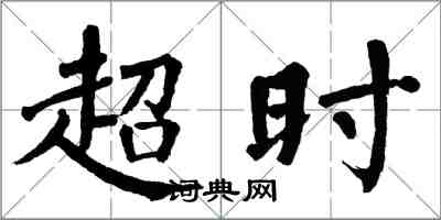 翁闓運逾時楷書怎么寫