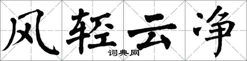 翁闓運風輕雲淨楷書怎么寫