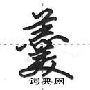 田英章寫的硬筆行書羹