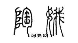 陳墨陶娥篆書個性簽名怎么寫
