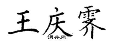 丁謙王慶霽楷書個性簽名怎么寫