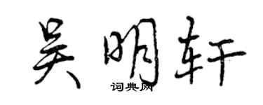 曾慶福吳明軒行書個性簽名怎么寫