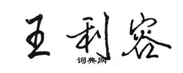 駱恆光王利容行書個性簽名怎么寫