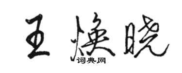駱恆光王煥曉行書個性簽名怎么寫