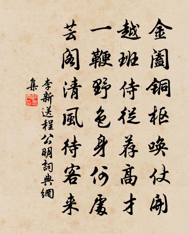 李新送程公明書法作品欣賞