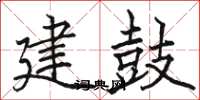 駱恆光建鼓楷書怎么寫
