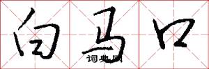 白馬口怎么寫好看