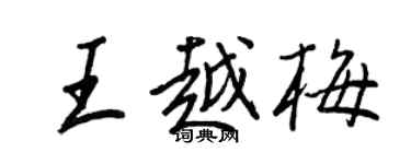王正良王越梅行書個性簽名怎么寫