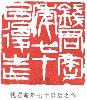“錢君匋年七十以後之作”篆刻印章