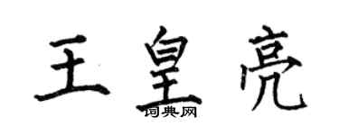 何伯昌王皇亮楷書個性簽名怎么寫