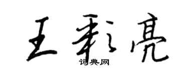王正良王彩亮行書個性簽名怎么寫