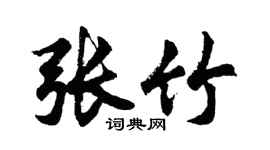 胡問遂張竹行書個性簽名怎么寫
