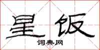范連陞星飯隸書怎么寫