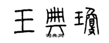 曾慶福王典瓊篆書個性簽名怎么寫