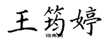 丁謙王筠婷楷書個性簽名怎么寫