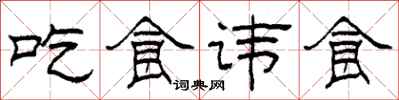 柯春海吃食諱食隸書怎么寫
