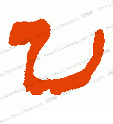 馬王堆帛書寫的乙