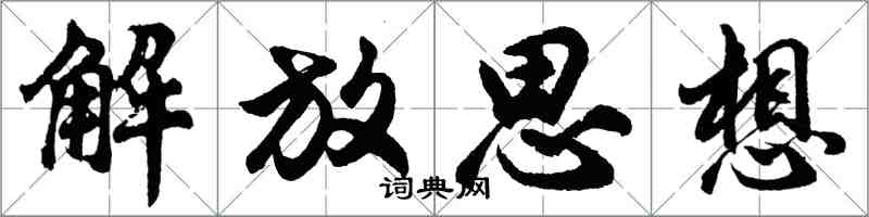 胡問遂解放思想行書怎么寫