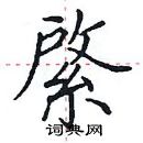 田英章寫的硬筆楷書綮