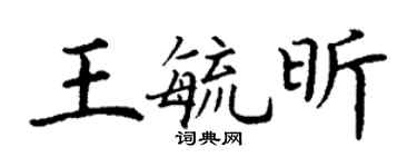 丁謙王毓昕楷書個性簽名怎么寫