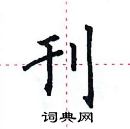 田英章寫的硬筆楷書刊