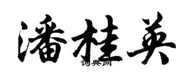 胡問遂潘桂英行書個性簽名怎么寫