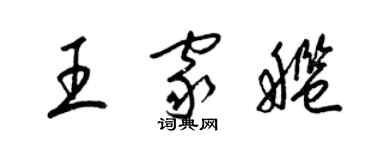 梁錦英王家艦草書個性簽名怎么寫