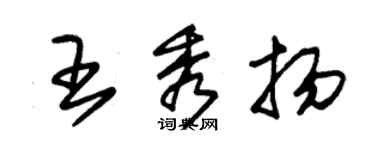 朱錫榮王秀揚草書個性簽名怎么寫