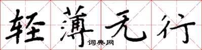 周炳元輕薄無行楷書怎么寫