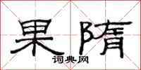 范連陞果隋隸書怎么寫