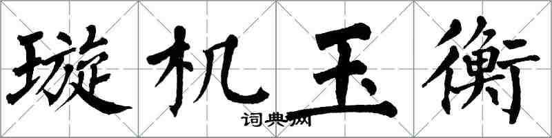 翁闓運璇機玉衡楷書怎么寫