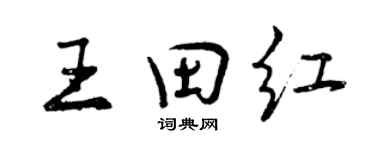 曾慶福王田紅行書個性簽名怎么寫