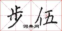 侯登峰步伍楷書怎么寫