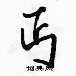 駱恆光寫的硬筆行書丐