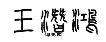 曾慶福王潛鴻篆書個性簽名怎么寫